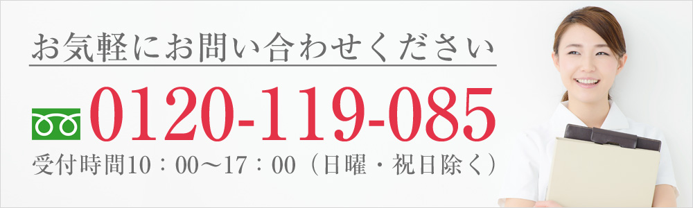 通話料無料のフリーダイヤル0120-119-085までお気軽にお問い合わせください受付時間10：00～17：00（日曜・祝日除く）