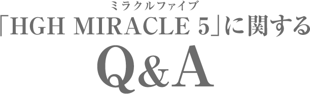 ミラクル5に関するＱ＆Ａ