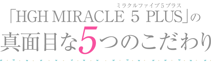 HGHミラクル5の真面目な５つのこだわり