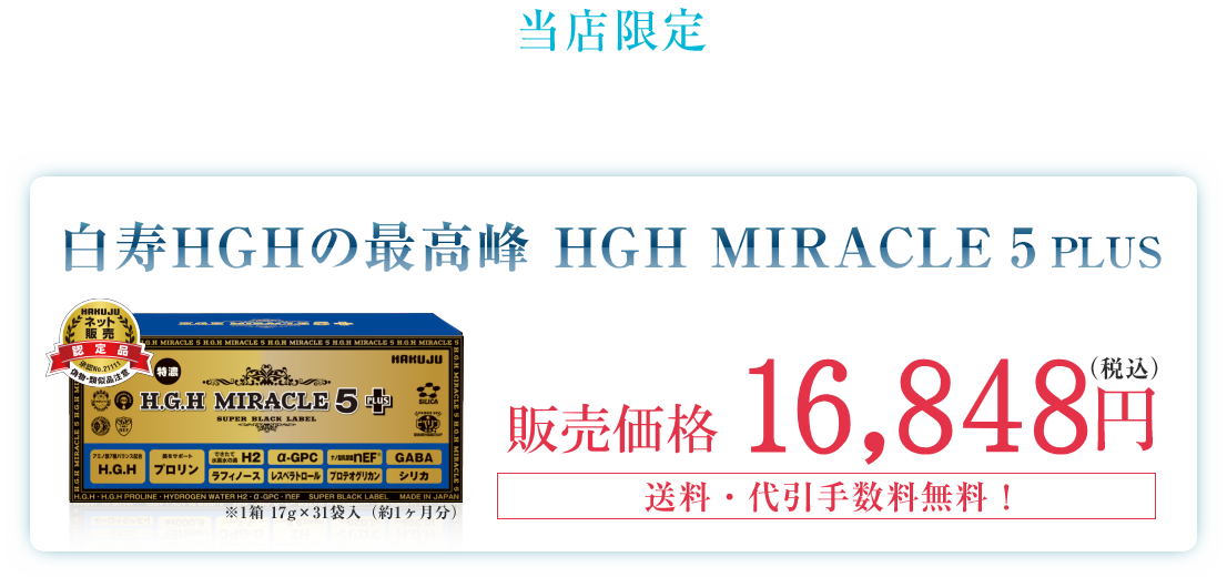 人気満点 HGH H.G.H MIRACLE 5 ミラクル5 水素水 レスベラトロール 17g