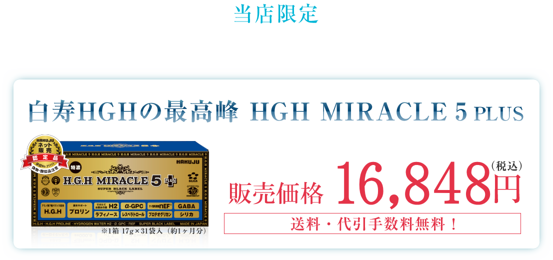 公式】美容サプリ HGHミラクル5 - 美活サプリのことなら健美堂にお任せ ...