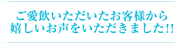 ご愛飲いただいたお客様から嬉しいお声をいただきました！